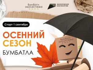 Нижегородцев приглашают к участию в осеннем сезоне акции по сбору макулатуры «БумБатл»   